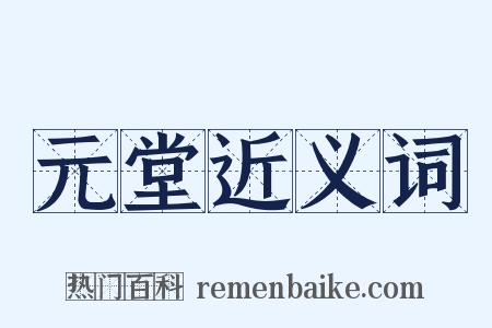 元堂近义词是什么意思的图片